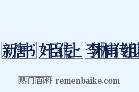 新唐书·奸臣传上·李林甫传组词是什么意思的图片